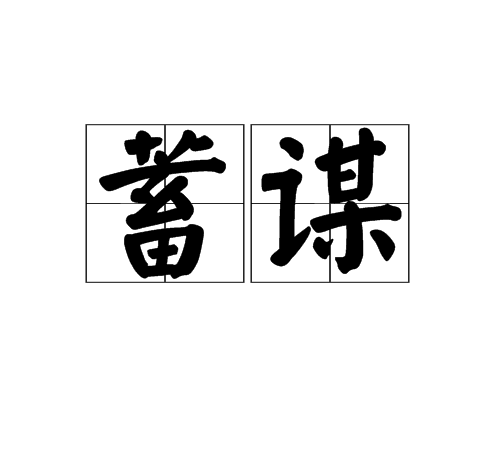 蓄謀(基本概念)