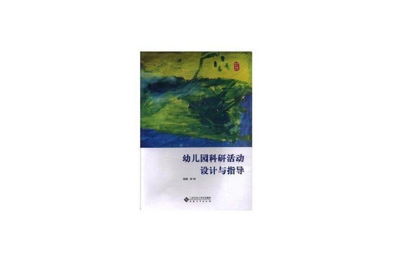 幼稚園科研活動設計與指定