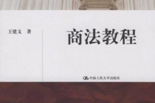 商法教程(2009年中國人民大學出版社出版的圖書)