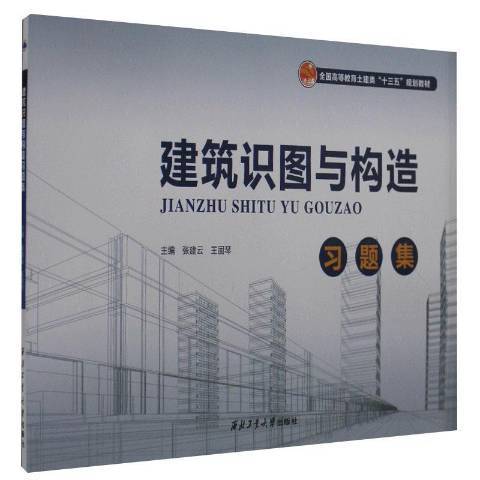 建築識圖與構造習題集(2016年西北工業大學出版社出版的圖書)