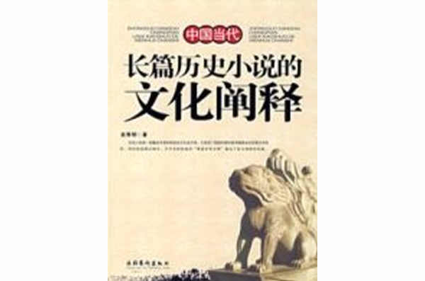 長篇歷史小說的文化闡釋