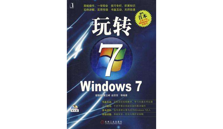 玩轉Windows 7-附光碟