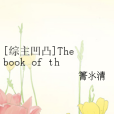 [凹凸世界]The book of the world