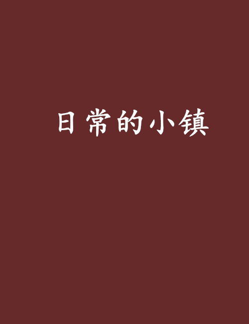 日常的小鎮