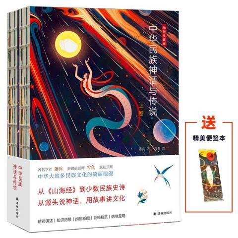 中華民族神話與傳說：插圖收藏版