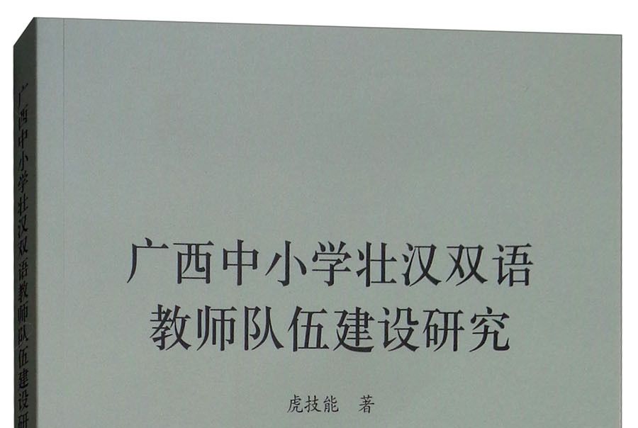 廣西中國小壯漢雙語教師隊伍建設研究