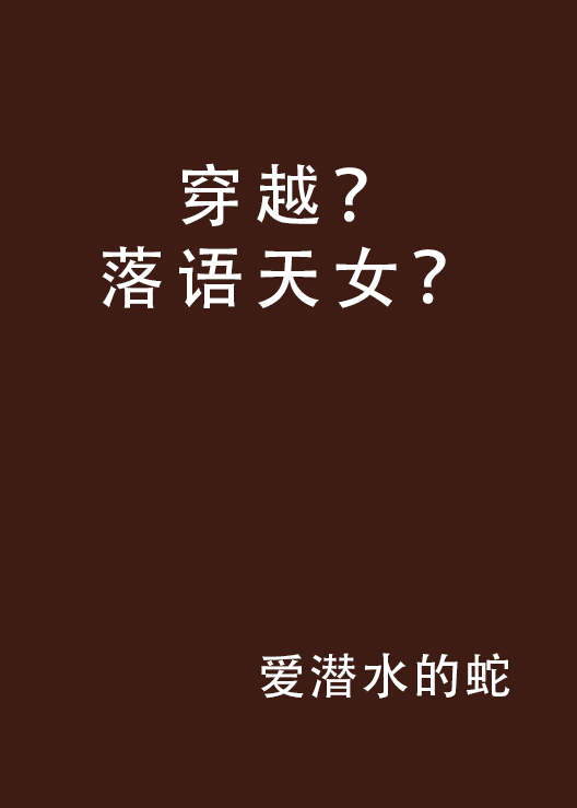 穿越？落語天女？