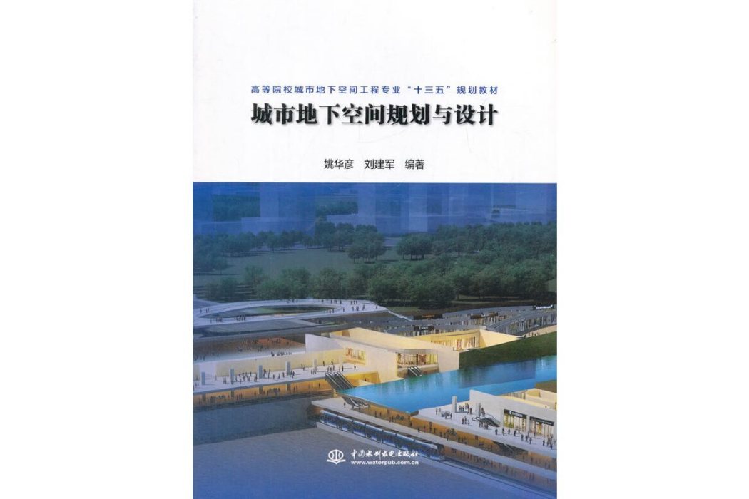 城市地下空間規劃與設計(2018年中國水利水電出版社出版的圖書)