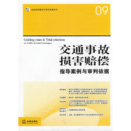 交通事故損害賠償指導案例與審判依據