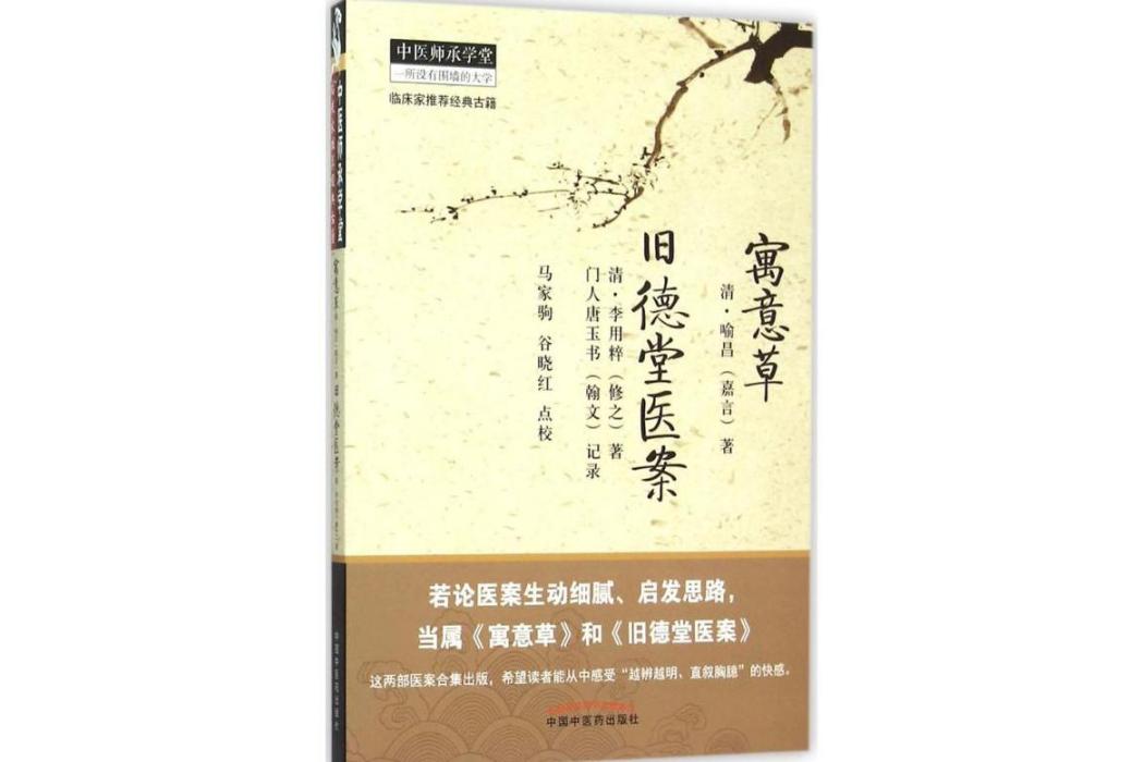 寓意草(2015年中國中醫藥出版社出版的圖書)