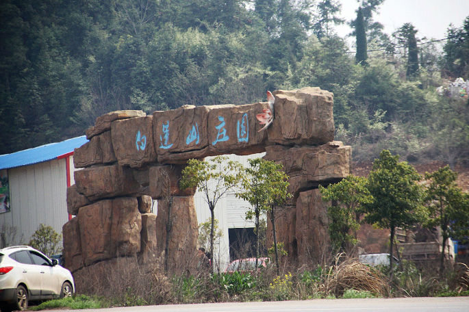 白蓮山莊園