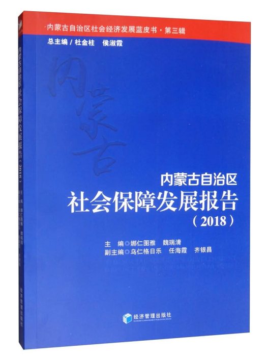 內蒙古自治區社會保障發展報告(2018)