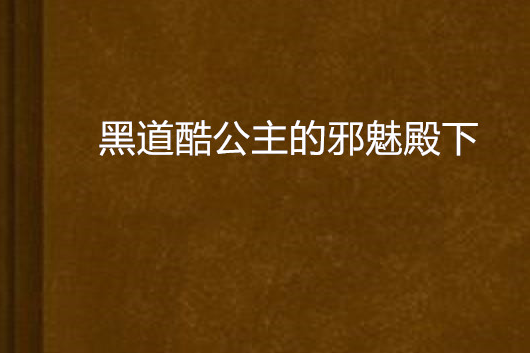 黑道酷公主的邪魅殿下