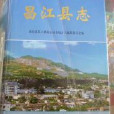 昌江縣誌