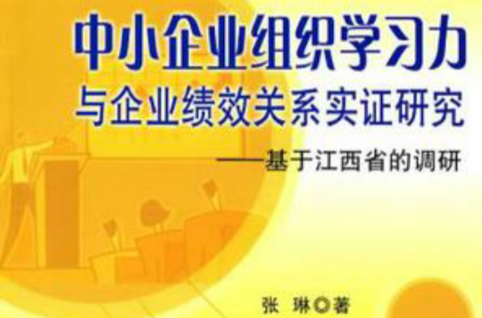 中小企業組織學習力與企業績效關係實證研究