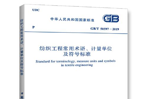 gb/t 50597—2019 紡織工程常用術語、計量單位及符號標準