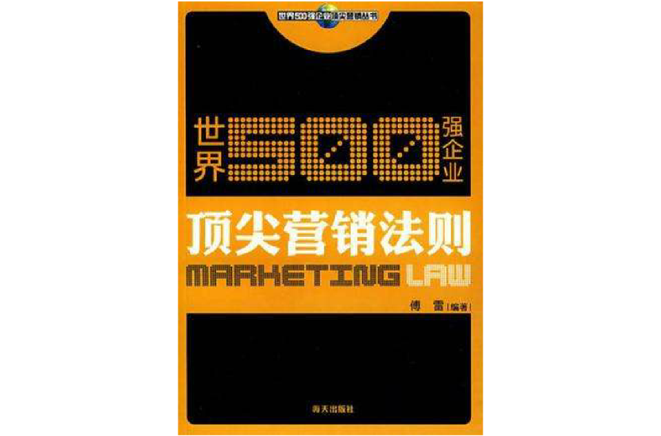 世界500強企業頂尖行銷叢書