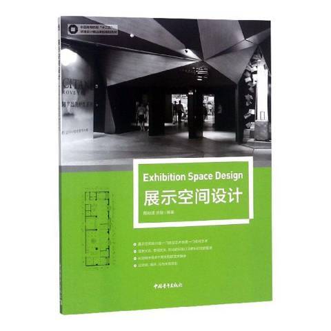 展示空間設計(2019年中國青年出版社出版的圖書)