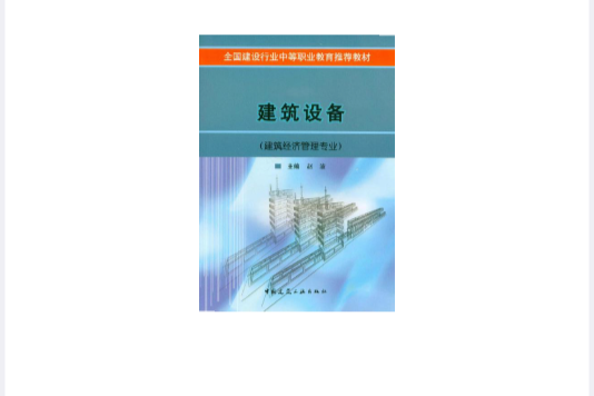 全國建設行業中等職業教育推薦教材·建築設備