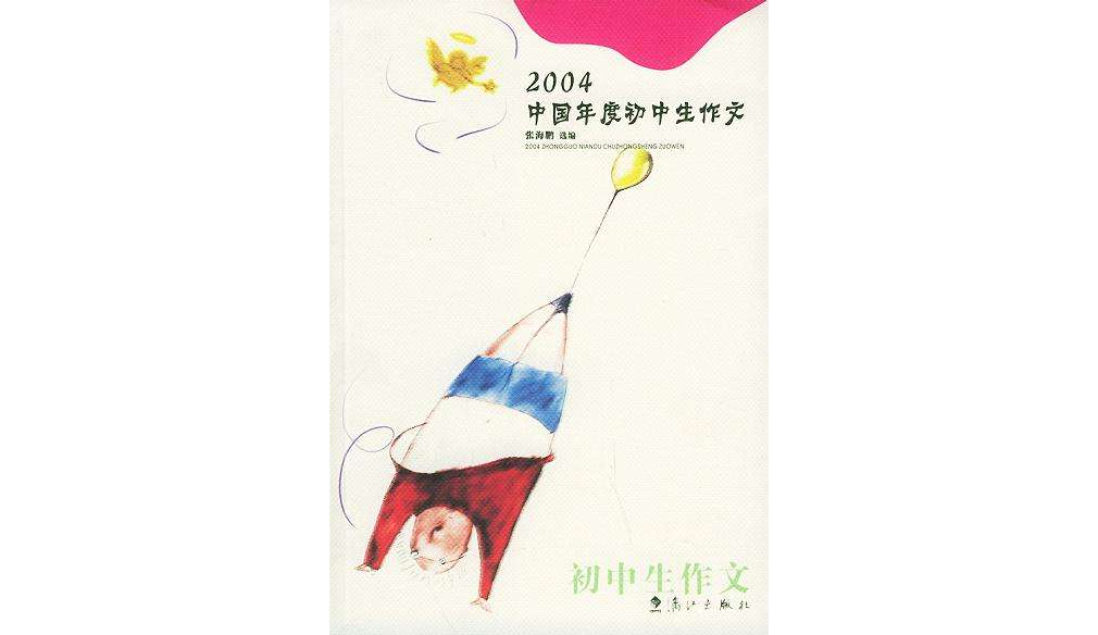 2004中國年度國中生作文