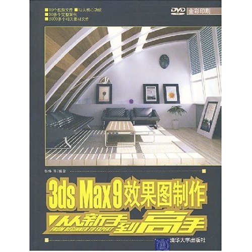 3ds Max9效果圖製作從新手到高手