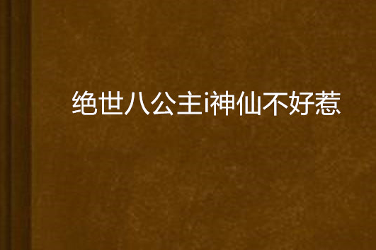 絕世八公主i神仙不好惹