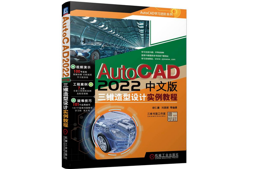 AutoCAD 2022中文版三維造型設計實例教程