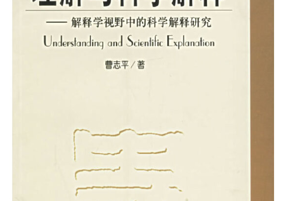 理解與科學解釋：解釋學視野中的科學解釋研究