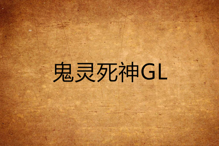 鬼靈死神GL