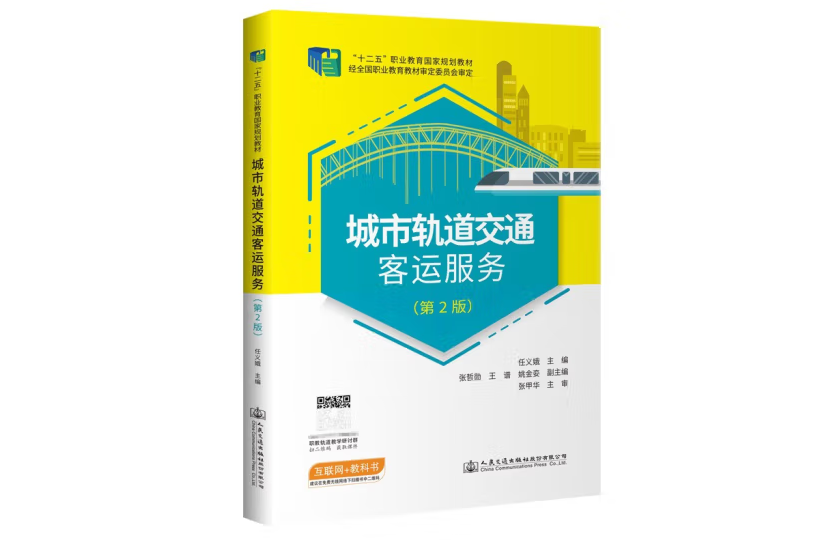 城市軌道交通客運服務（第2版）(2022年人民交通出版社出版的圖書)