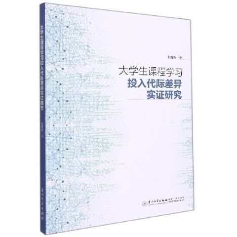 大學生課程學習投入代際差異實證研究