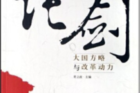 論劍(2007年人民日報出版社出版的圖書)