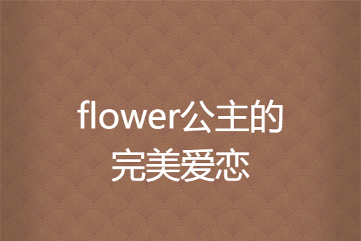 flower公主的完美愛戀