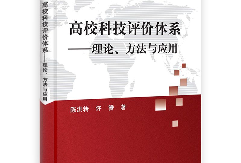 高校科技評價體系：理論、方法與套用