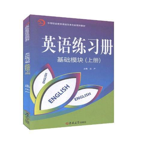 英語練習冊基礎模組：上冊