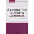 科學發展觀視野中的浙江民間資本研究