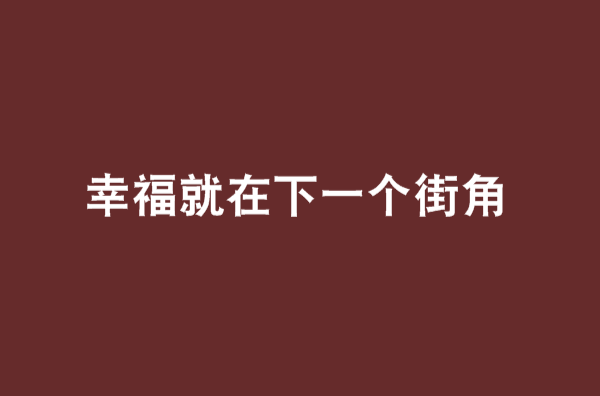 幸福就在下一個街角