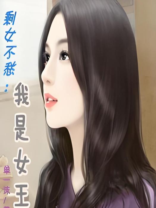 剩女不愁：我是女王