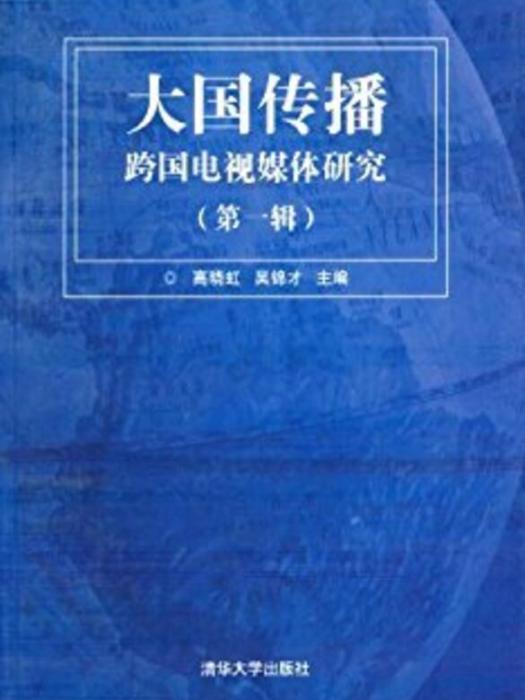 大國傳播：跨國電視媒體研究（第一輯）