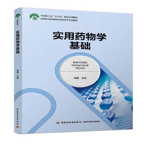 實用藥物學基礎(2018年中國輕工業出版社出版的圖書)