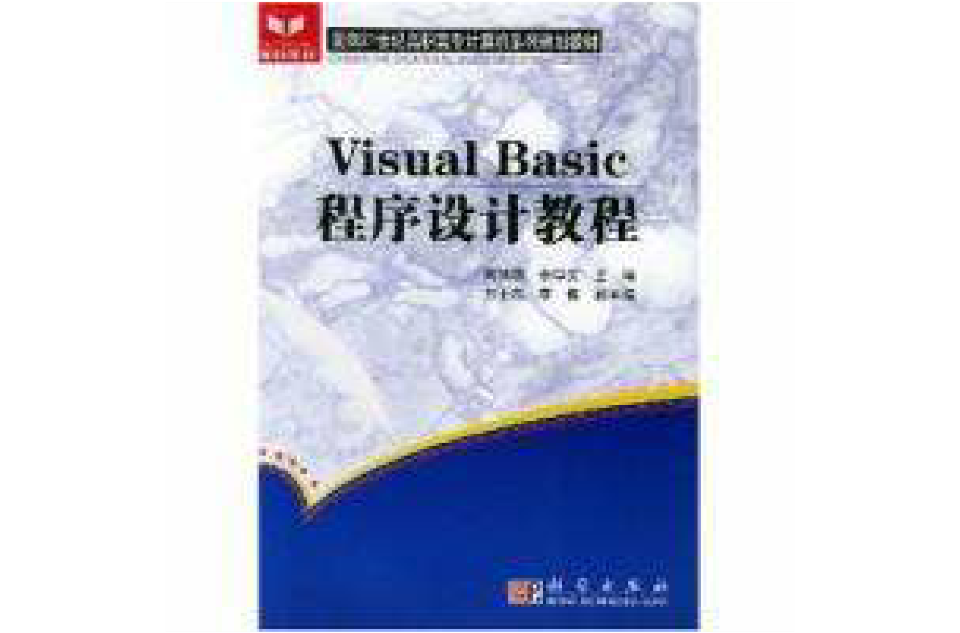 Visual Basic程式設計教程/面向21世紀高職高專計算機系列規劃教材