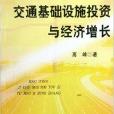 交通基礎設施投資與經濟成長