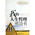 我的人生哲理枕邊書