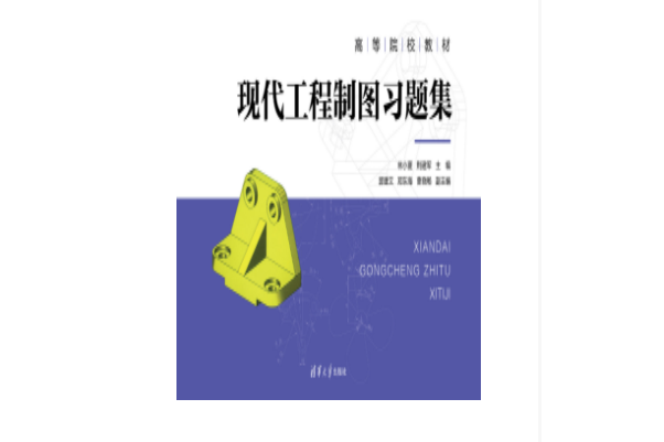 現代工程製圖習題集(2023年9月1日清華大學出版社出版的圖書)