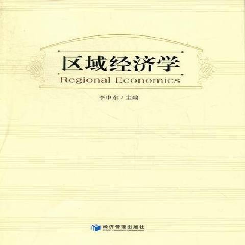 區域經濟學(2012年經濟管理出版社出版的圖書)