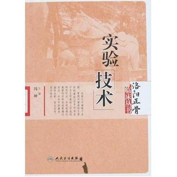 洛陽正骨臨床叢書實驗技術