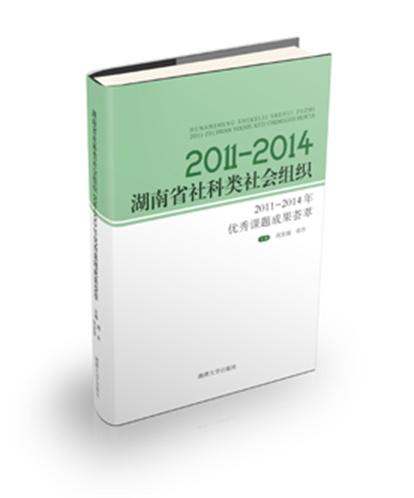 湖南省社科類社會組織2014年優秀課題成果薈萃