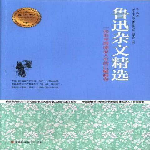 魯迅雜文精選(2013年河南科學技術出版社出版的圖書)