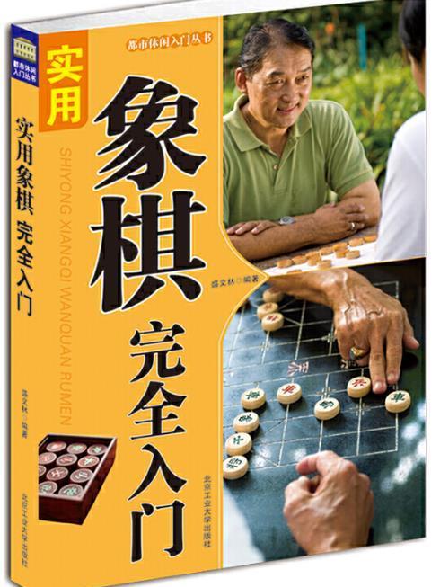 實用象棋完全入門