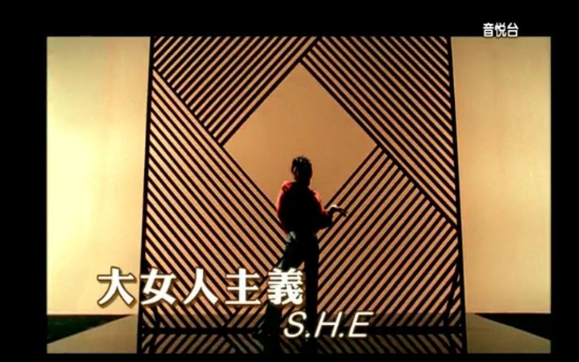 大女人主義(S.H.E演唱歌曲)